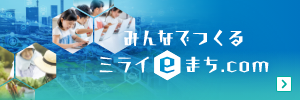 ミライeまち.com