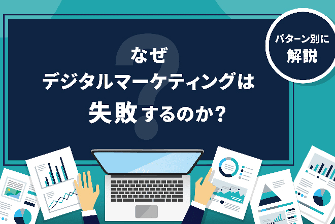 なぜデジタルマーケティングは失敗するのか？ 