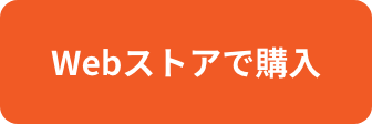 Webストアで購入