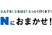 Nにおまかせ