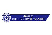 おまかせセキュリティ事故駆け込み窓口
