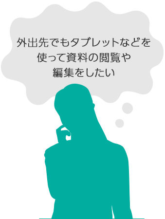 外出先でもタブレットなどを使って資料の閲覧や編集をしたい