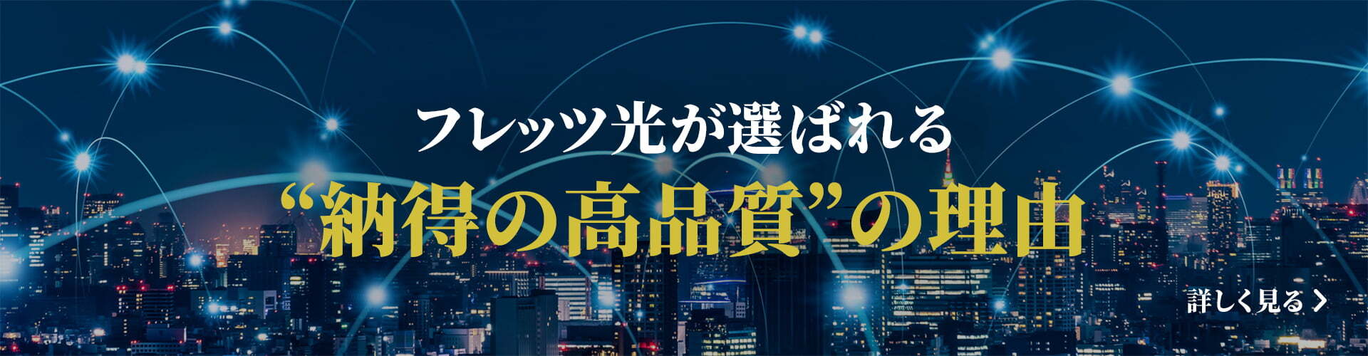 フレッツ光が選ばれる“納得の高品質”の理由