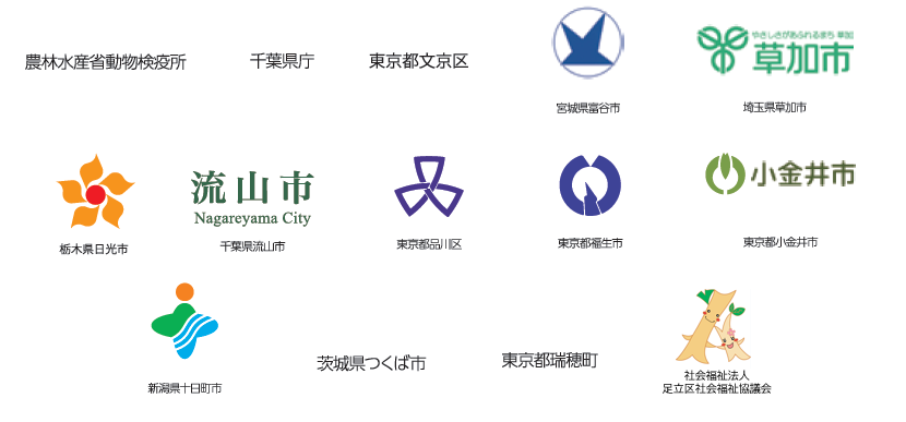 農林水産省動物検疫所 千葉県庁 文京区 富谷市 草加市 日光市 流山市 品川区 福生市 小金井市 十日町市 つくば市 瑞穂町 足立区社会福祉協議会