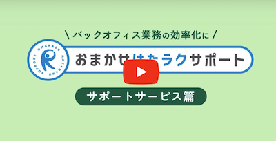 サポートって何してくれるの？