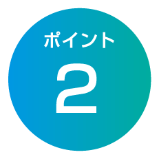 ポイント2