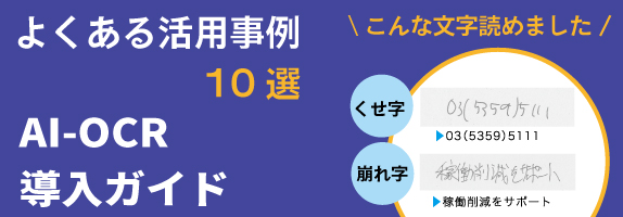 よくある活用事例TOP10 AI-OCR導入ガイド