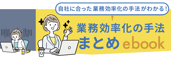 自社に合った業務効率化の手法がわかる！ 業務効率化の手法まとめebook