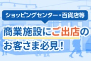商業施設にご出店のお客さま必見！