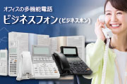 ビジネスフォン導入ガイド